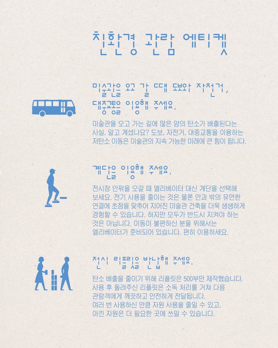 SeoulSema's tweet photo. #미술아카이브 #지구감각
[전시 캠페인] 친환경 관람 에티켓과 미션 챌린지를 통해 저탄소 미술관을 만들어가는 이벤트에 참여하기 - 서울시립 미술아카이브의 《다시, 지구: 다른 감각으로 응답하기》 전시와 함께 미션 5가지 스탬프를 채우면 소중한 선물을 드립니다. 
🌏 https://t.co/A1yygD9IZW https://t.co/jlGBj4ViJt