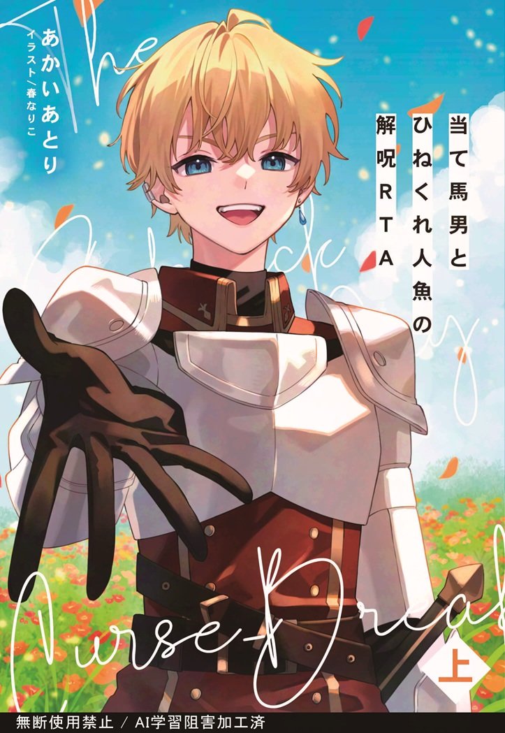 【通販のお知らせ】
「当て馬男とひねくれ人魚の解呪RTA」の通販予約が始まりました！

🧜‍♂️半魔のツンデレ人魚×いつも当て馬になる呪われた剣士🗡️

表紙イラスト：春なりこ様（<a href="/harunariko7117/">春なりこ🌷</a>）
表紙デザイン：Inky Design様（<a href="/InkyDesignxx/">Inky Design｜商業誌・同人誌の装丁デザイン</a>）

カバー付き文庫上下巻です。詳細はツリーに↓