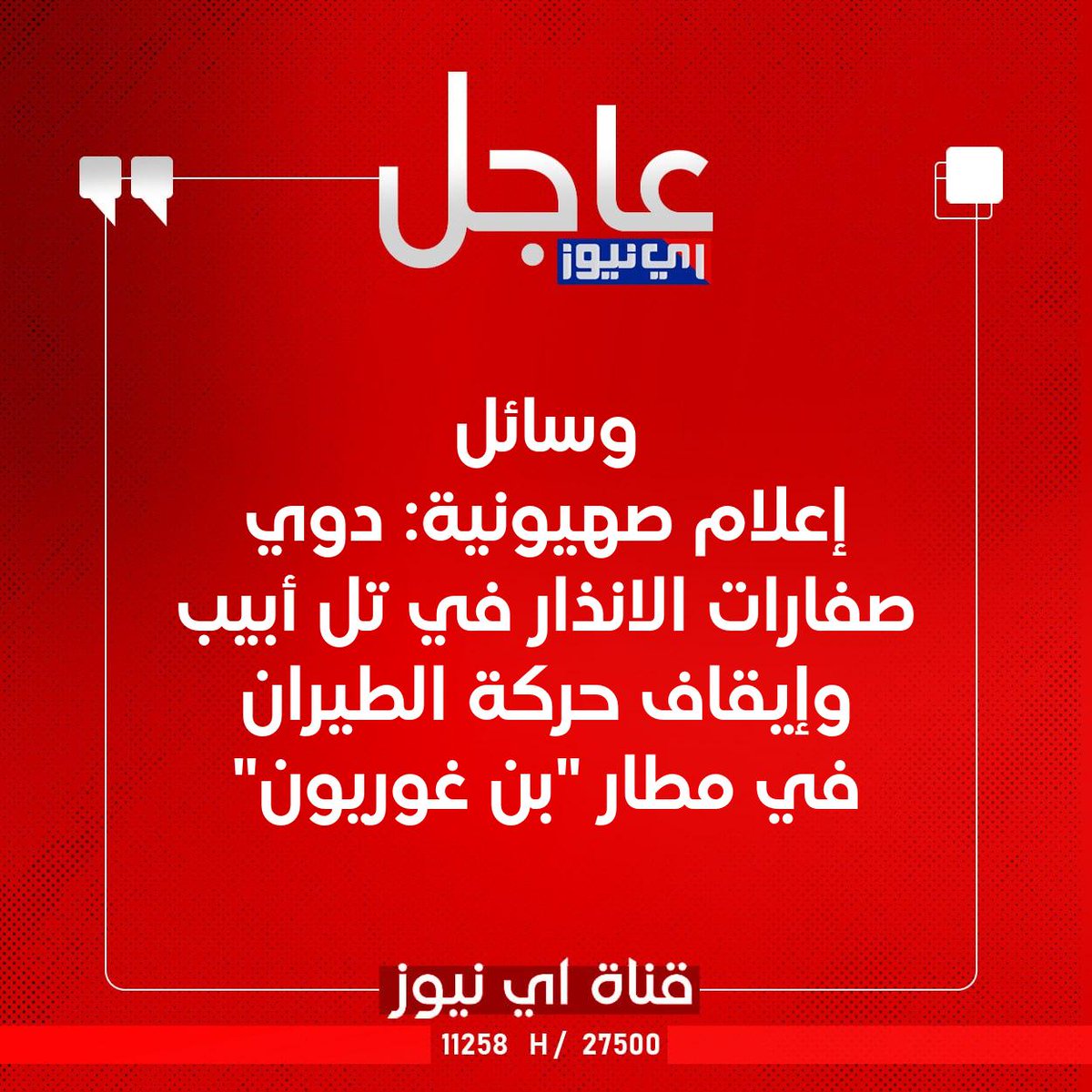 🔴 #عاجل وسائل إعلام صهيونية: دوي صفارات الانذار في تل أبيب وإيقاف حركة الطيران في مطار "بن غوريون"
#اي_نيوز