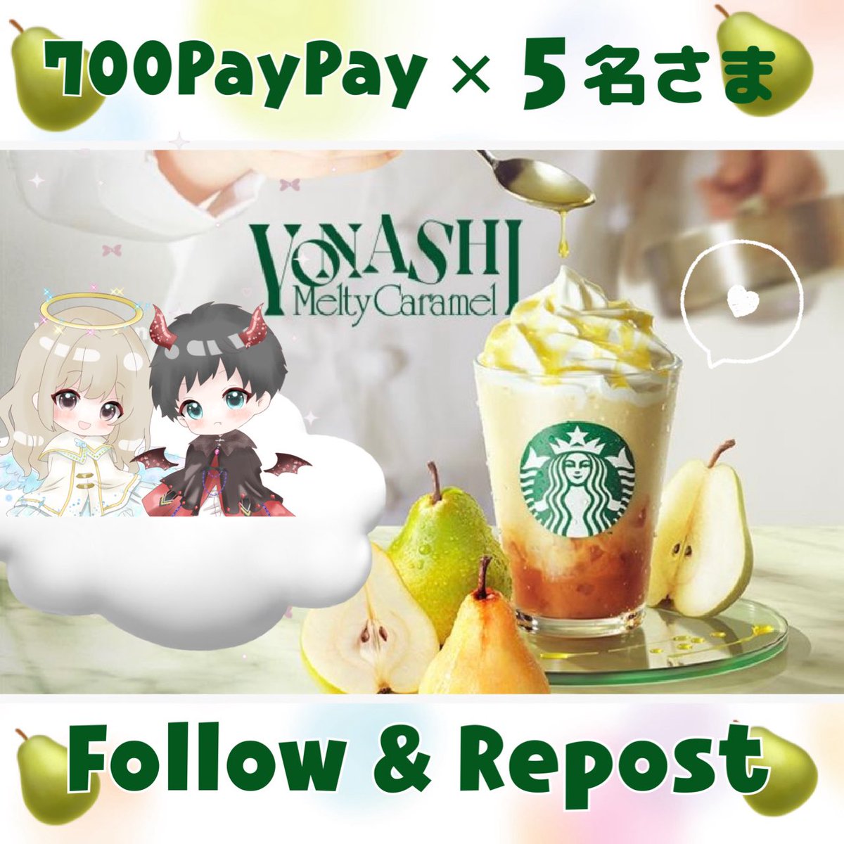 ⋆*かおり𖠚ᐝ〖討伐隊〆はま個マネ〗 (@_6krn_sab) on Twitter photo 🍐🌳🍐🌳🍐
7 0 0PayPay × 5 名 様 ིྀིིྀ
スタバの洋なしもう飲んだ❔
翔くんとのコラボ企画(๑'ڡ'๑)୨𖠚ᐝ
⏰⌇14日 23:59〆
🪄︎︎⌇Follow+Repost
<a href="/Sho_0325/">翔( 'A')【わん公】</a>
<a href="/_6krN_sab/">⋆*かおり𖠚ᐝ〖討伐隊〆はま個マネ〗</a>
メンション当選発表しますので
お忙しい方でもぜひご参加ください🙌🏻
#プレゼント企画 #懸賞 #スタバ
🍐🌳🍐🌳🍐 🍐🌳🍐🌳🍐
7 0 0PayPay × 5 名 様 ིྀིིྀ
スタバの洋なしもう飲んだ❔
翔くんとのコラボ企画(๑'ڡ'๑)୨𖠚ᐝ
⏰⌇14日 23:59〆
🪄︎︎⌇Follow+Repost
<a href="/Sho_0325/">翔( 'A')【わん公】</a>
<a href="/_6krN_sab/">⋆*かおり𖠚ᐝ〖討伐隊〆はま個マネ〗</a>
メンション当選発表しますので
お忙しい方でもぜひご参加ください🙌🏻
#プレゼント企画 #懸賞 #スタバ
🍐🌳🍐🌳🍐