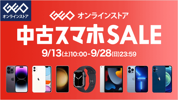geo_onlinestore's tweet image. 【今日からセール】
⭐ゲオオンラインストア 中古スマホセール⭐
9/13(土)10時00分～9/28(日)23時59分まで
📱中古Apple製品全品10%OFFセールを開催中📱
iPhoneやiPadはもちろん、AppleWatchやMacBookなども10%OFF❗
注目のセール情報はコチラから👇
ec.geo-online.co.jp/LP/geo-onlines…