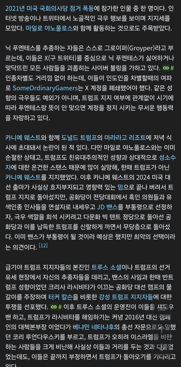 "찰리 커크 총격범 타일러 로빈슨 가족 취조 결과, 그는 찰리 커크가 충분히 보수적이지 않아서 싫어했다고.
(로빈슨은 보도에 따르면 닉 푸엔테스를 존경)
그로이퍼들(=닉 추종자들)은 이제 미 법무부가 엡스타인 파일에서 트럼프 이름을 지우는 것보다 빠르게 민주당관련x게시물 삭제중"