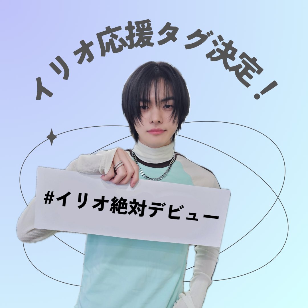 イリオ応援ハッシュタグが #イリオ絶対デビュー で決定しました‼️ご 
