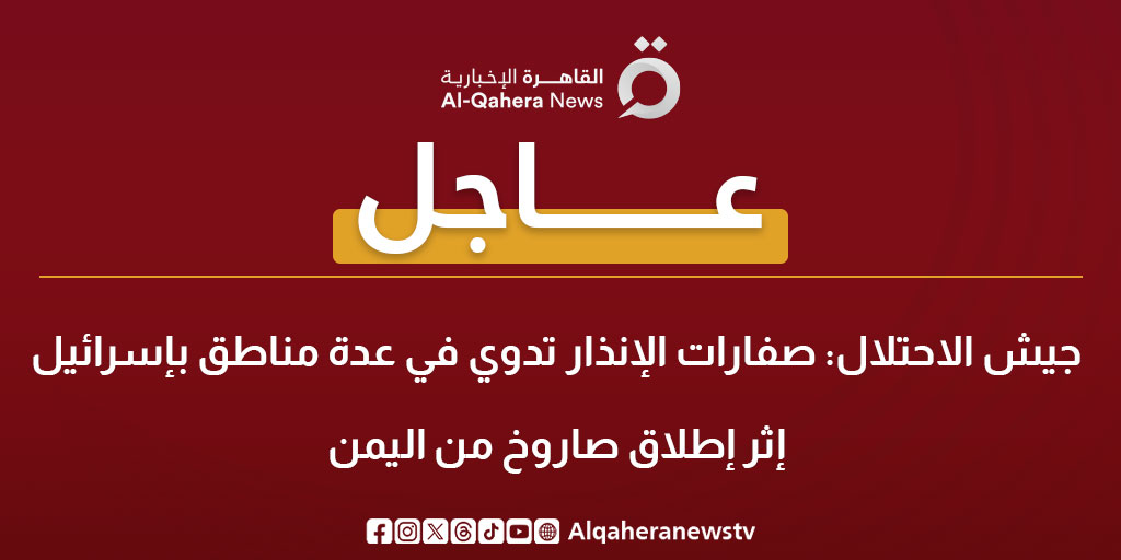 #عاجل| جيش الاحتلال: صفارات الإنذار تدوي في عدة مناطق بإسرائيل إثر إطلاق صاروخ من #اليمن
#تضامنا_مع_فلسطين
#القاهرة_الإخبارية