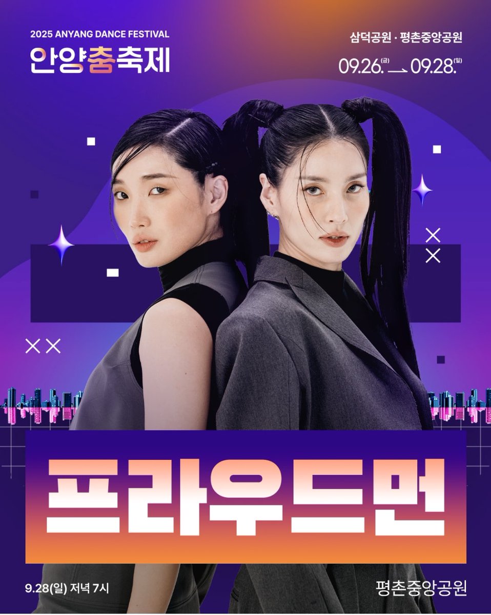 안양춤축제 프라우드먼 28일 7시