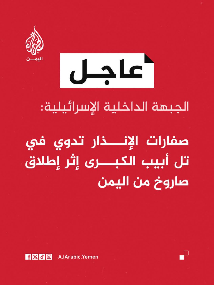 #عاجل_الان | الجبهة الداخلية الإسرائيلية: صفارات الإنذار تدوي في تل أبيب إثر إطلاق صاروخ من #اليمن.

#فلسطين_قضيتنا_الأولى
#لن_نترك_فلسطين