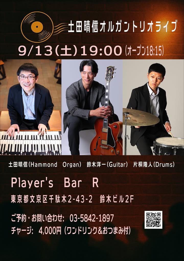 本日の土田晴信オルガントリオライブはまだ若干名の空きがありますので、直接ご来店も歓迎します。なお、本日のジャズ喫茶は17時までとさせていただきます。よろしくお願いいたします。
#jazz_live #ジャズライブ #谷根千 #jazz_kissa