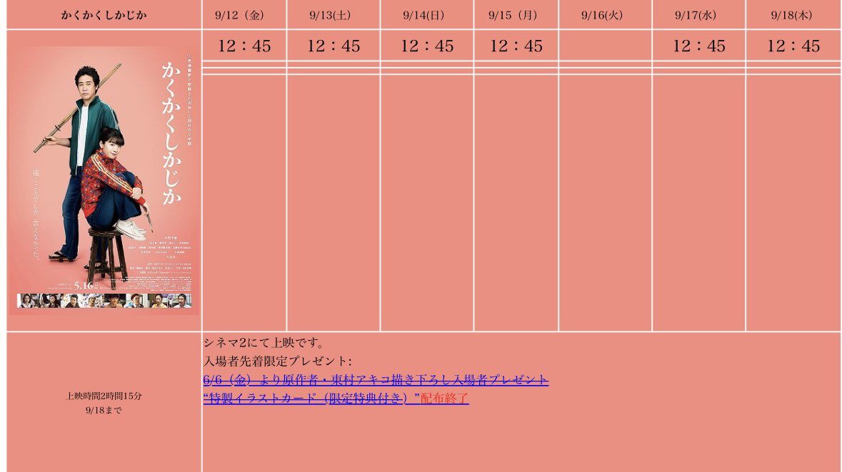 higashimura_a's tweet image. 宮崎の延岡シネマさん、まだ『かくしか』上映してくれています！9月18日までのスケジュールが出ていて、5月16日の公開から丸5ヶ月、本当ににありがとうございます😭連休によろしければぜひ！
#映画かくしか