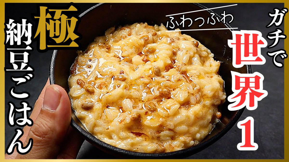 【新着🆕】

たった3分でガチで世界1ウマい

『納豆ごはん』

今までにない炎上しそうな作り方…
コレがね…納豆ごはんがふわっとろっとなってマチョマチョウマい！

今までに無い作り方ですので是非お試しください！
youtu.be/T-fdCcmAy8E