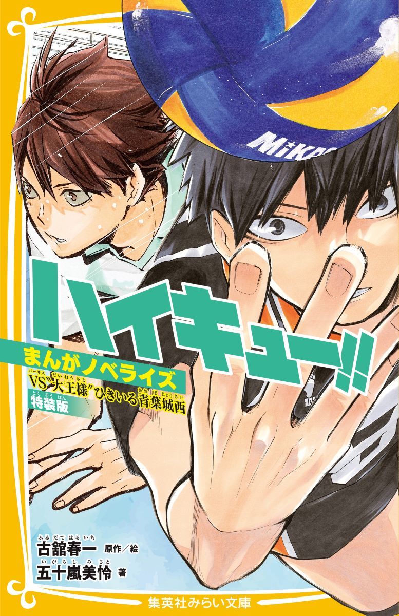 2025年10月24日発売予定
集英社みらい文庫
『ハイキュー!! まんがノベライズ VS“大王様”ひきいる青葉城西』特装版

北川第一時代の及川＆岩泉のイラスト
「ハイキュー!!バボカ!!BREAK」
スペシャルレアカード付き

▼予約受付開始！
goods.liblo.jp/archives/29507…