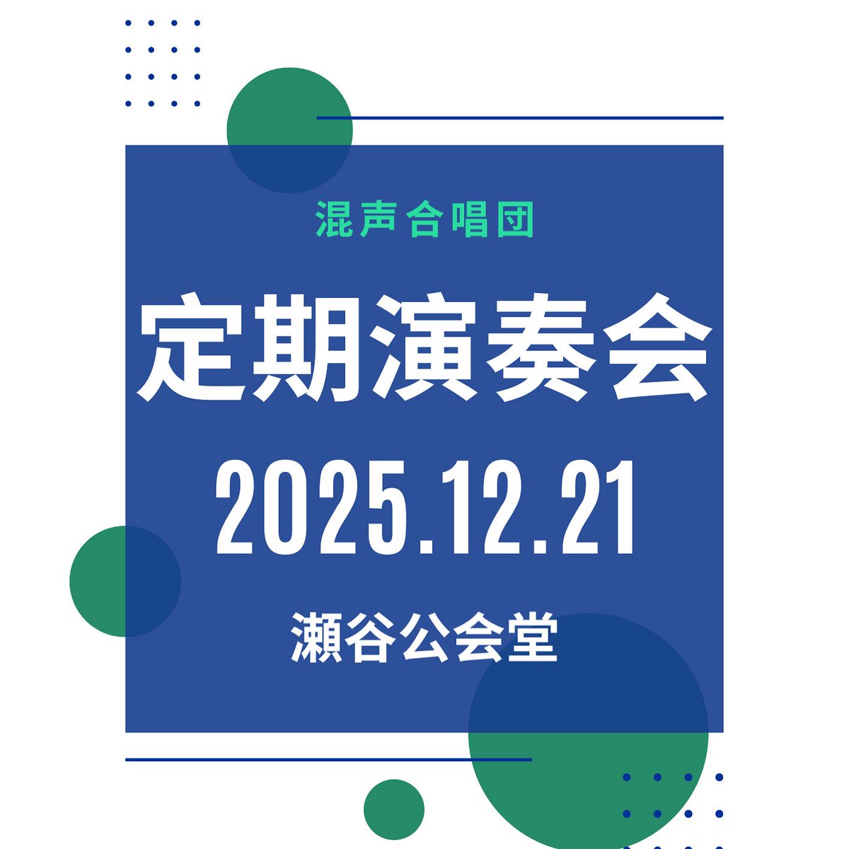 ynukonsei's tweet photo. \定期演奏会のお知らせ/📢
今年も定期演奏会を開催します！
皆さまのご来場を心よりお待ちしております♫

🗓️2025.12.21 日曜日
📍瀬谷公会堂
���入場無料

#横浜国立大学 #横国 #混声合唱 #合唱 #演奏会 #コンサート https://t.co/3mqQtoiusr