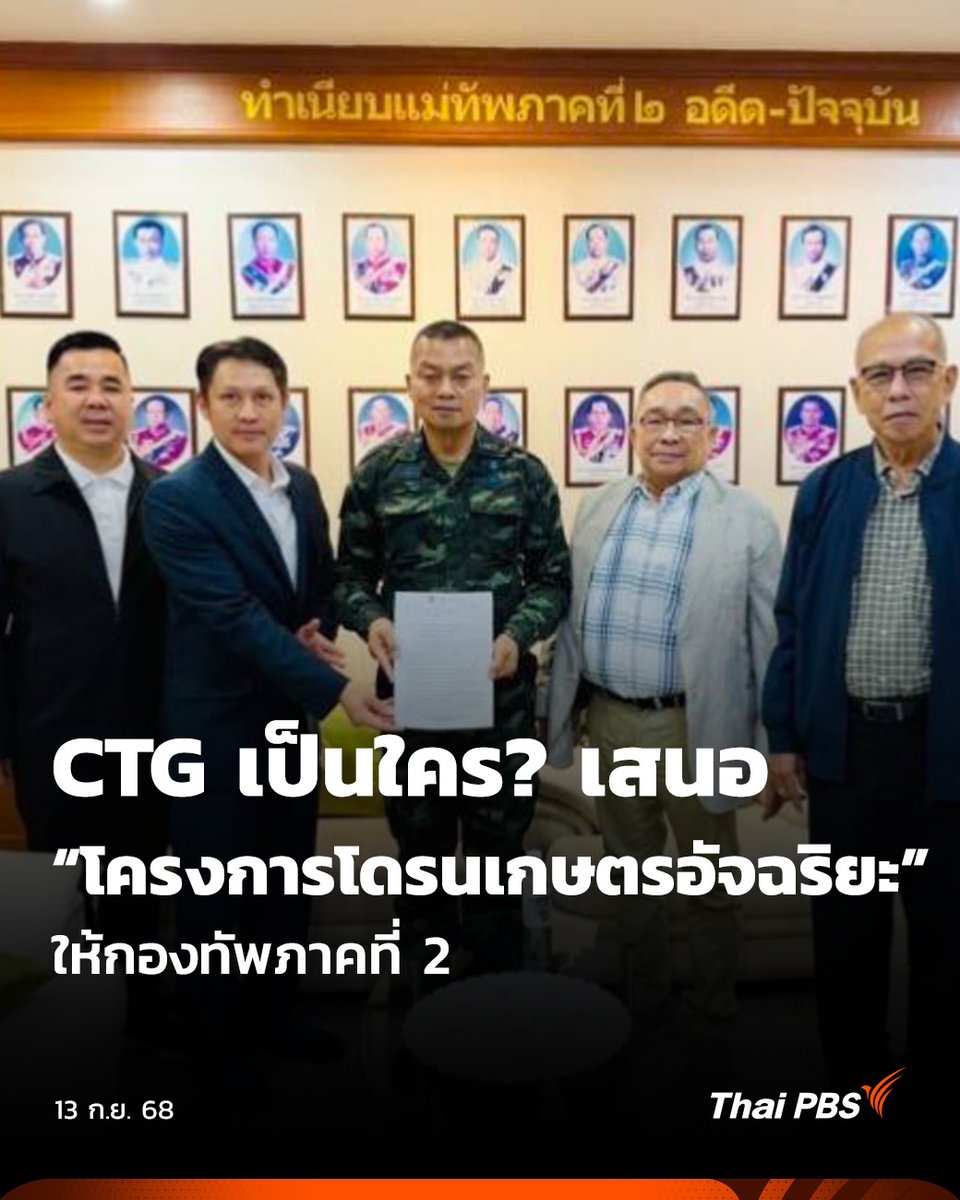 ThaiPBS's tweet photo. CTG เป็นใคร? เสนอ #โครงการโดรนเกษตรอัจฉริยะ ให้กองทัพภาคที่ 2
ว่าด้วย #โดรนเพื่อการเกษตร และ #DigitalBond ของ #กองทัพบก และ #CapitalTrustGroup
Capital Trust Group Limited (#CTG) เป็นใคร
บริษัท แคปิตอล ทรัสต์ กรุ๊�� จำกัด มีสำนักงานใหญ่อยู่ที่เมืองโอ๊คแลนด์ ประเทศนิวซีแลนด์ มีนายคิม ฮัก-ซู เลขาธิการบริหารคนที่ 8 ขององค์การเพื่อความร่วมมือทางเศรษฐกิจและการพัฒนาแห่งสหประชาชาติ (ESCAP) เป็นประธาน
นอกจากนี้ CTG มี พล.อ. #ชวลิตยงใจยุทธ #นายกรัฐมนตรี คนที่ 22 ของประเทศไทย เป็นหนึ่งในผู้ถือหุ้น และที่ปรึกษา
📌อ่านต่อ : https://t.co/1k7w6X6uKb
#ThaiPBS #ข่าวไทยพีบีเอส #ข่าวที่คุณวางใจ