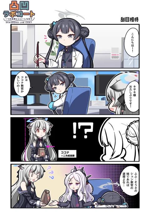 ⤴️👧

#ブルアカ #凸凹ラボコート 