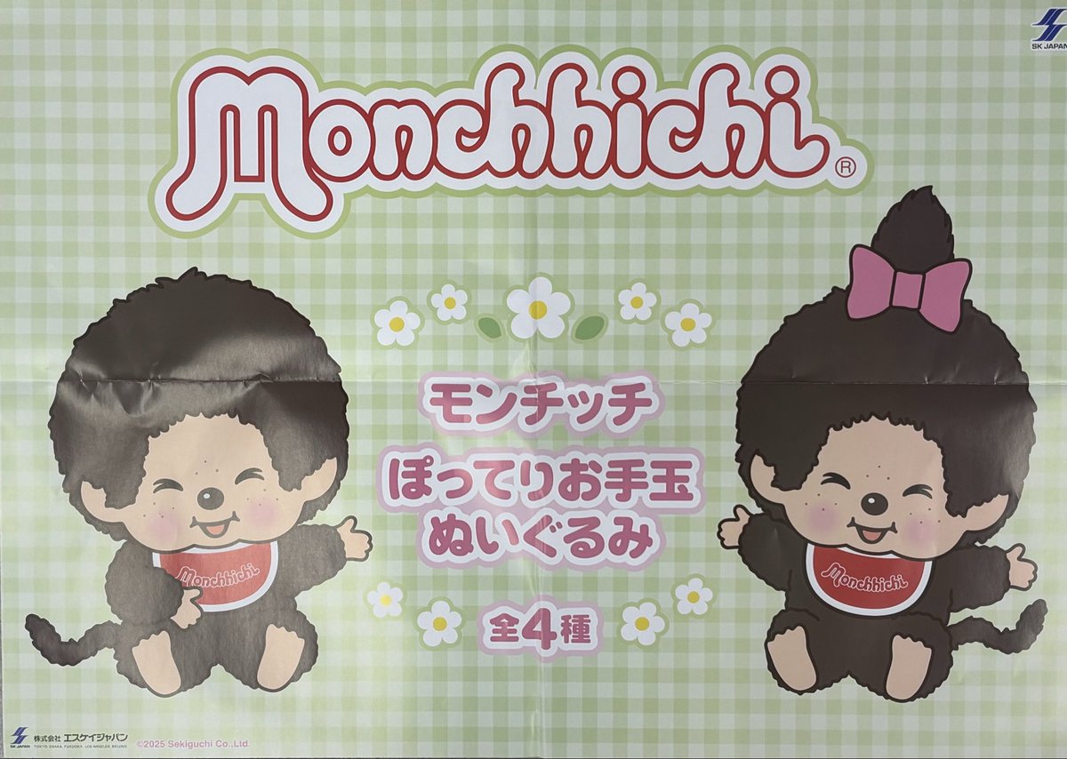 モンチッチ　僕たち似合っているでしょっ① ぬいぐるみ　バラ売りOK モンチッチ 僕たち似合っているでしょっ① ぬいぐるみ バラ売り