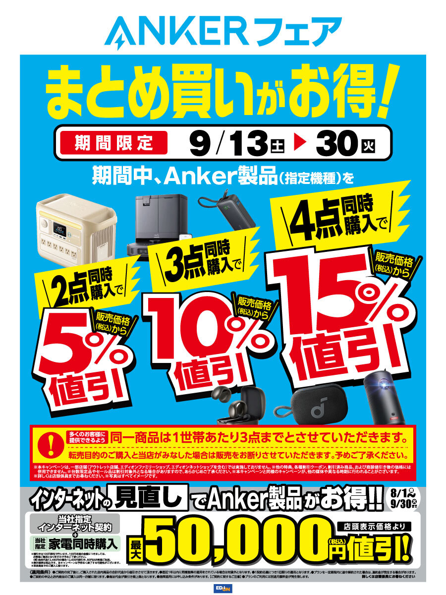 ??ANKERフェア 開催中?? 9/30(水)まで‼ 4点同時購入で1️⃣5️⃣ 