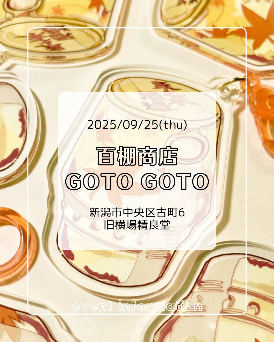 百棚商店GOTO GOTO
9月のプレオープンイベントに出展します！

🍁2025/09/25(木)
🍁15:00〜20:00
🍁新潟市中央区古町6番町959-1
     旧横場精良堂

古町横丁と同時開催！
お酒のシーンにぴったりなアイテムをたくさん持っていきます🍻
お仕事・学校帰りにぜひ✨