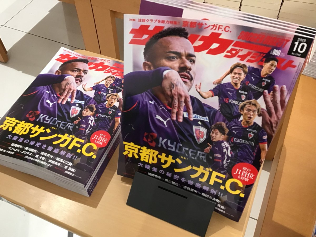 現在Ｊ1で1位をキープしている
#京都サンガFC ⚽

亀岡を本拠地とする京都サンガが
「#サッカーダイジェスト」2025年10月号にて
堂々の登場です！

サンガファンの皆さん！サッカー好きの皆さん！！
必読です！！

＃J1
＃大垣書店
＃イオン洛南店