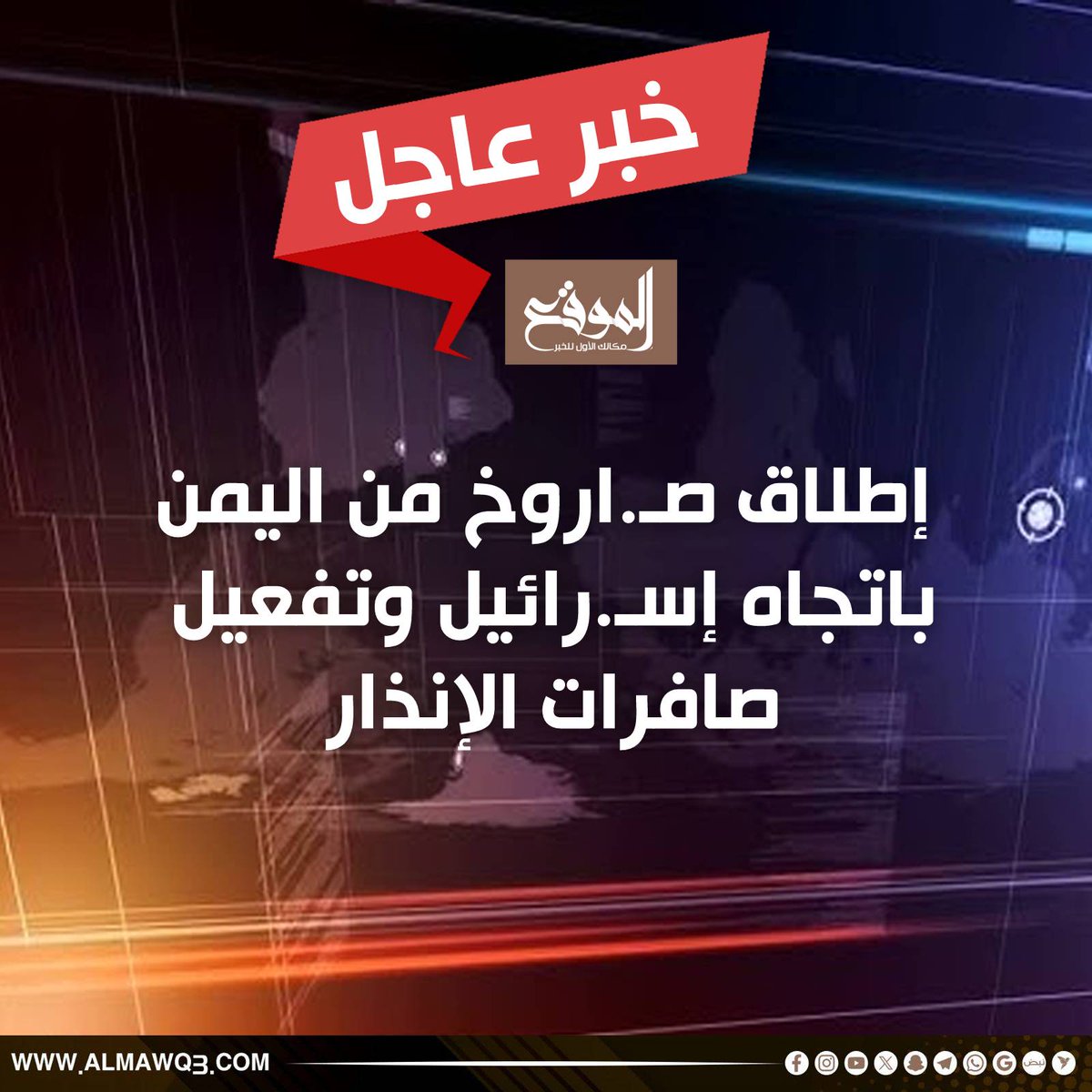 #عاجل : إطلاق صـ.اروخ من اليمن باتجاه إسـ.رائيل وتفعيل صافرات الإنذار

#الموقع_مكانك_الأول_للخبر