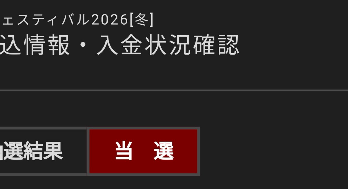 今回も無事当選しました！
冬の幕張で御待ちしています！！😘