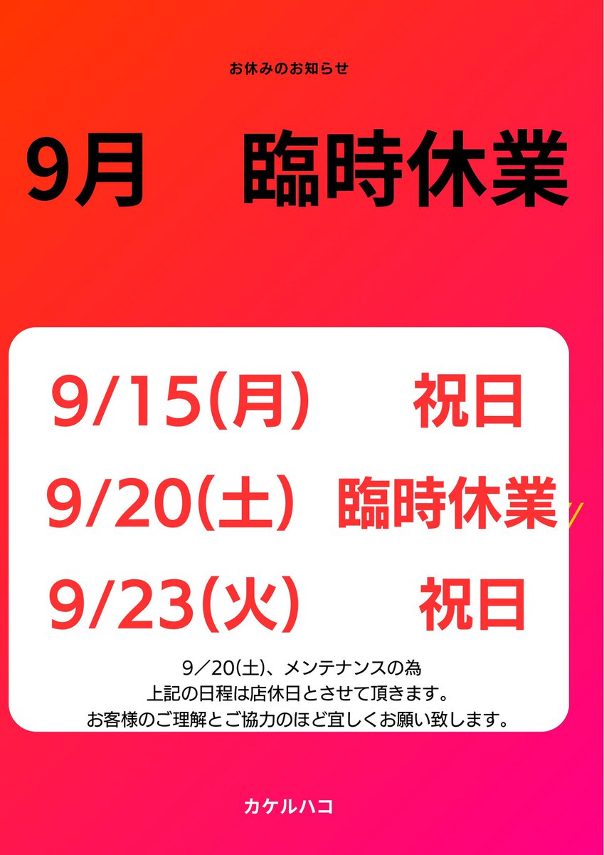 【9月のお休みのお知らせ】
日頃よりご利用いただきありがとうございます。
お客様にはご迷惑をおかけしてたいへん申し訳ございません。
9／20(土)は設備メンテナンスの為臨時休業とさせていただきます。
ご理解いただきますようどうぞよろしくお願いいたします。