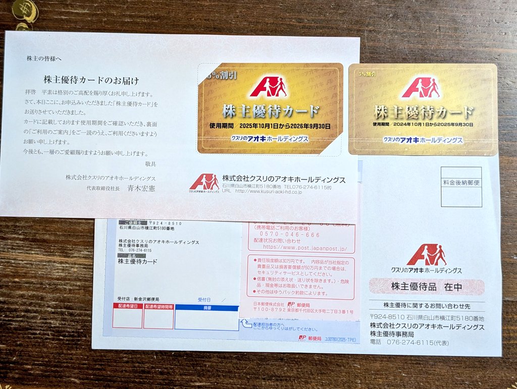クスリのアオキHDの株主優待カード (2025) 、今年もゆうパックで届き
