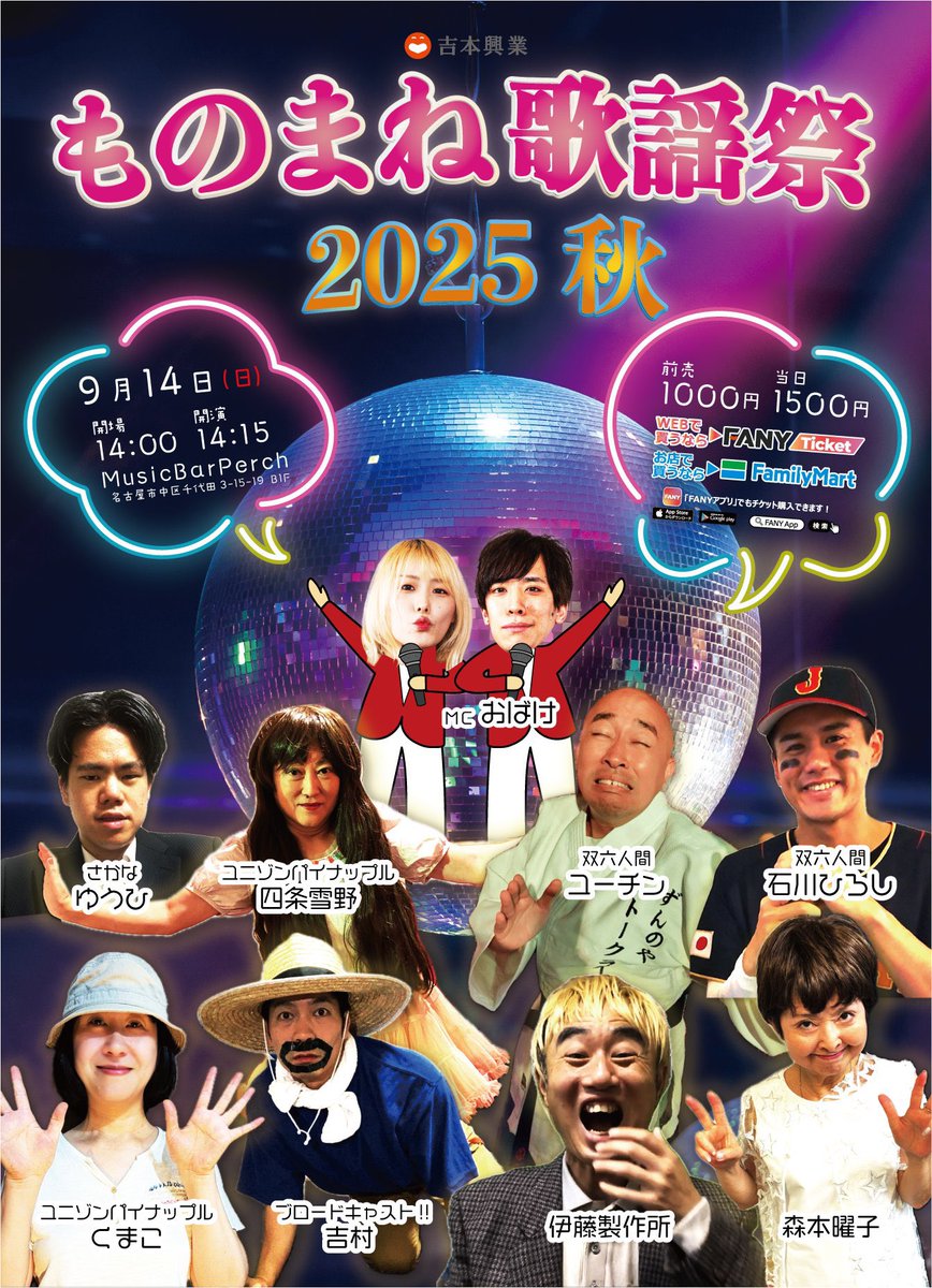 いよいよ明日となりました😁

名古屋よしもとものまね大好き芸人達が本気のものまねに挑戦します😆

お時間がある方もそうでない方も是非とも遊びに来て下さい‼️

🎫置きチケも絶賛受付中🎫
#名古屋よしもと #ものまね