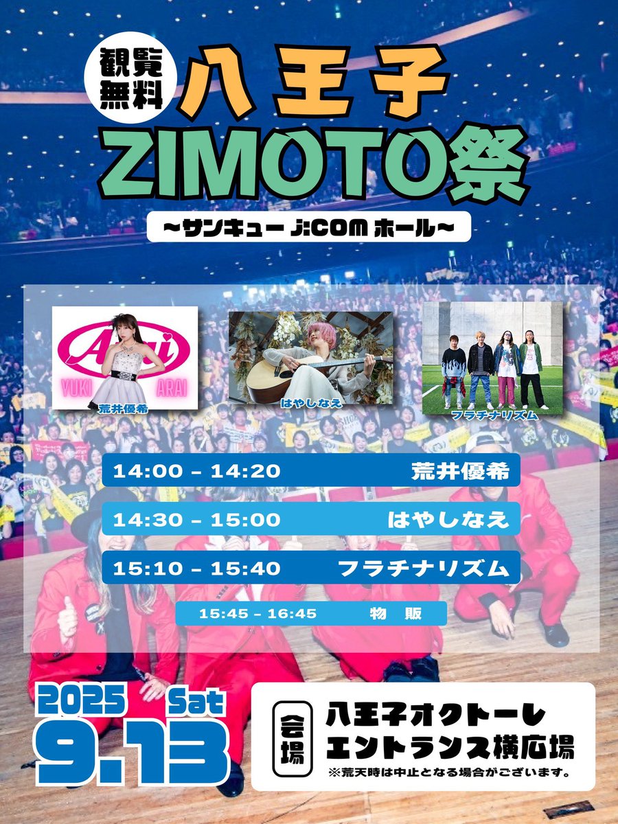 ZIMOTOMATSURI's tweet photo. 【本日開催】

2025年9月13日(土) 
■会場：オクトーレ横広場 
■公演名：八王子ZIMOTO祭～サンキューJ:COMホール～
■時間：開演 14:00 終演 15:40 閉場 16:45 
■出演：フラチナリズム / はやしなえ / 荒井優希
■料金：観覧無料

是非とも遊びに来てください。
みんなのZIMOTO八王子へ🎶 https://t.co/WHr4AlaDUO