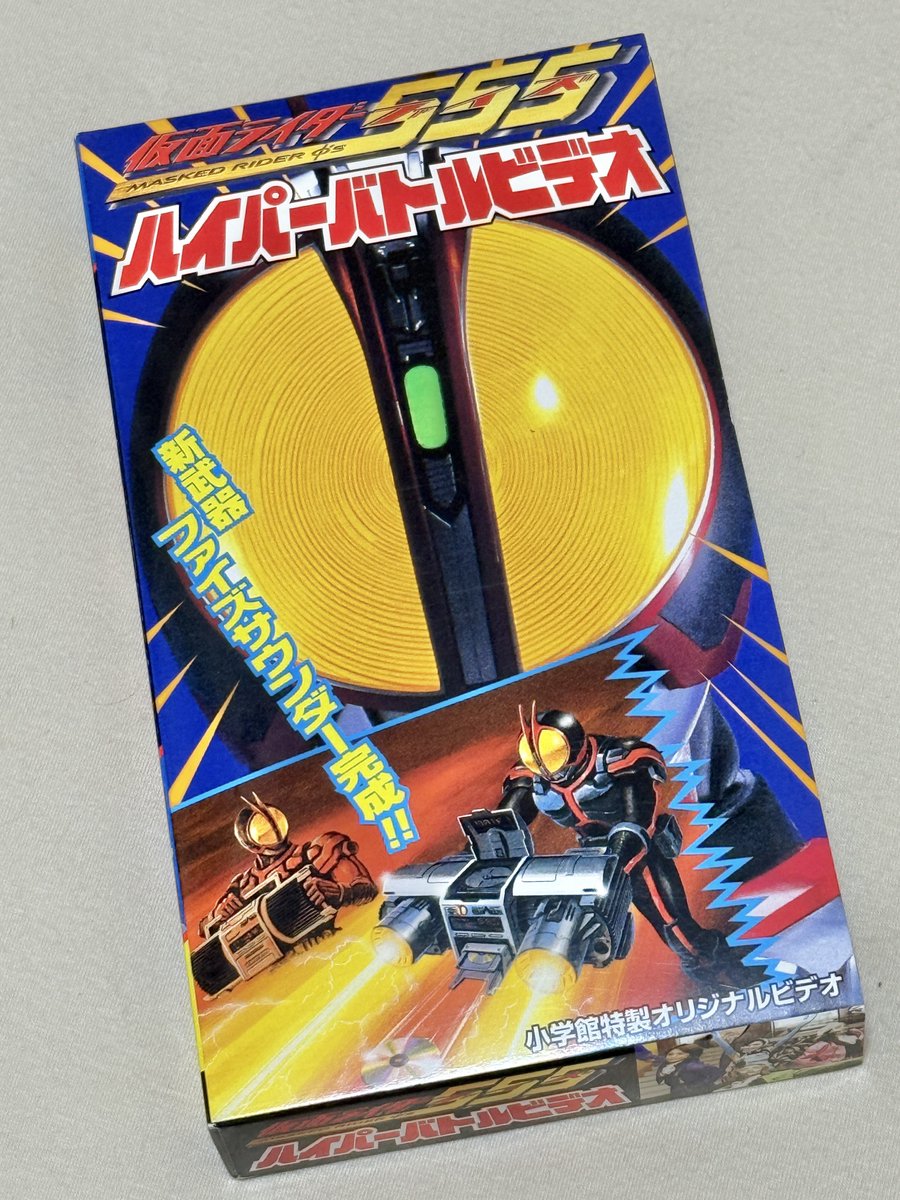 草加雅人なら大丈夫ー！！ #仮面ライダー555 #ハイパーバトルビデオ