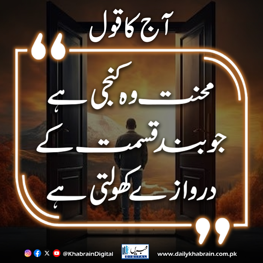 daily_khabrain's tweet image. آج کا قول

محنت وہ کنجی ہے جو بند قسمت کے دروازے کھولتی ہے۔"

#khabraindigital #HardWorkPaysOff #KeyToSuccess #UnlockYourDestiny #SuccessMindset #InspirationDaily #PositiveVibes #MotivationQuote #WorkHardDreamBig #NeverGiveUp #SuccessJourney