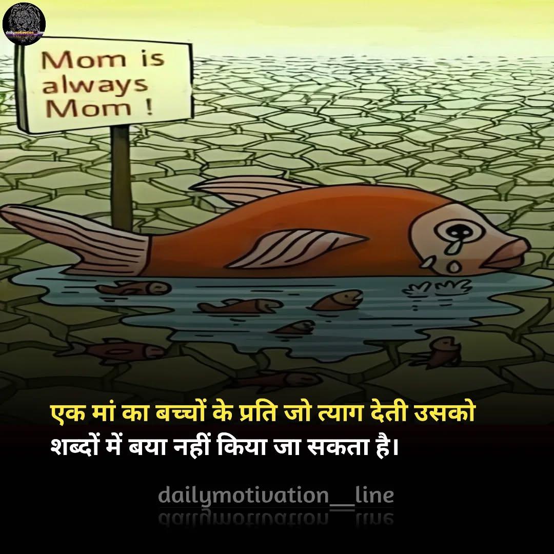 एक मां का बच्चों के प्रति जो त्याग है वो शब्दों में बयान नहीं किया सकता!

अपनी मां के लिए सब से बेहतर लाइन क्या लिखेंगे?