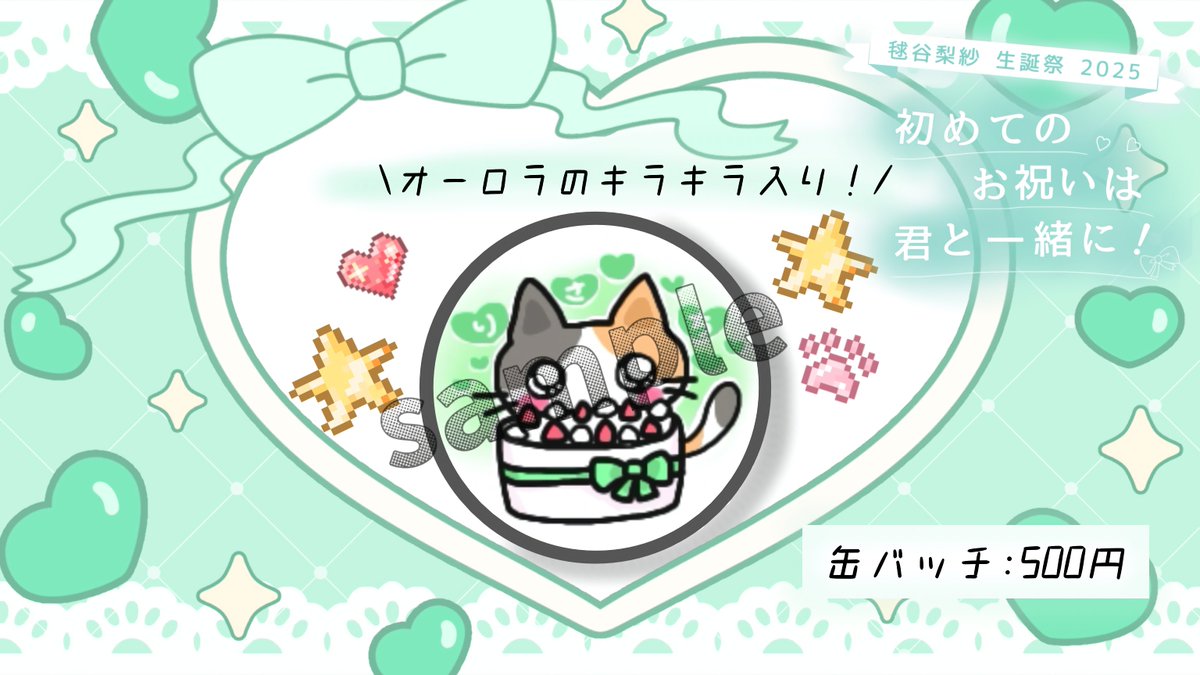おはよ！
本日人生初めての生誕祭です🎂
がんばる◎
来てくれる全ての人の楽しい思い出となる一日にできますように！🍀
待ってます🐈