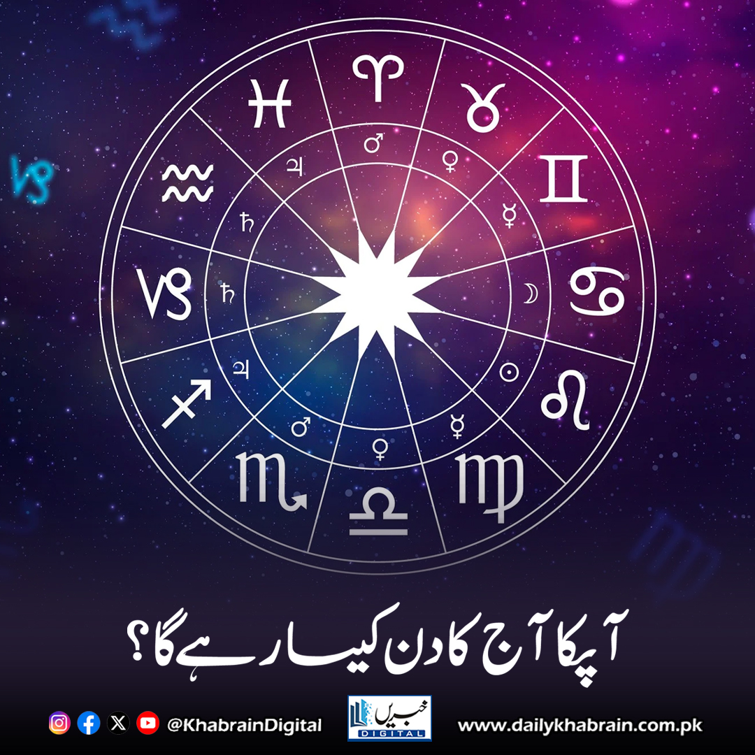 daily_khabrain's tweet photo. آپکا آج کا دن کیسا رہےگا؟

#khabraindigital #DailyHoroscope #ZodiacSigns #AstrologyVibes #TodayPrediction #PositiveEnergy #StarGuidance #HoroscopeToday #ZodiacLife #DailyAstro #SpiritualGuidance #GoodVibesOnly #MindfulLiving #AstroWisdom #CosmicEnergy #HoroscopeUrdu https://t.co/eiqt58q3oQ