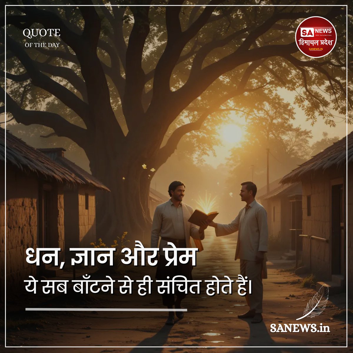 sanewshimachal's tweet photo. धन, ज्ञान और प्रेम
#saturdaymorning #humanity 
#thoughtoftheday #todayquote #lifequotes #dailyquotes #saturday #quotesaboutlife #spiritualawakening #sanewshimachalpradesh
#GodMorningSaturday https://t.co/I7XQZoA9yf