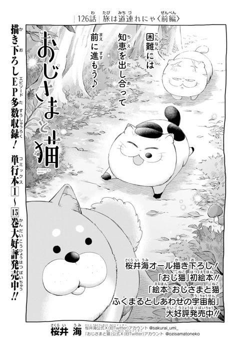 【おじさまと猫 126話(前編)】
旅は道連れにゃ

本編の126話(前編)が更新しました!  

続きはこちらです↓      
https://t.co/J9HEbHoQ62 
#おじさまと猫 