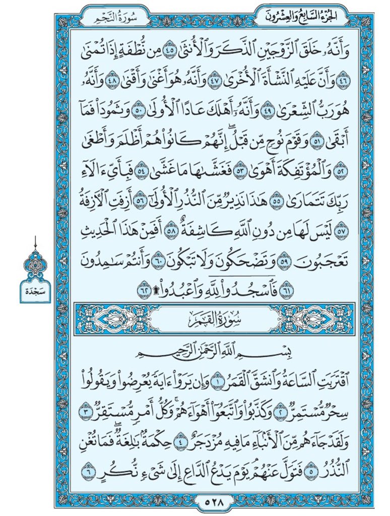 صفحة من القران يومياً
كفيلة بأن تبعدك عن هجره 
واتكفل انا بتنزيلها يوميا إن شاء الله 
الصفحة رقم ٥٢٨