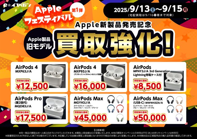 🎉#Apple フェスティバル第1弾 本日開催🎉
AirPods買い替え応援📢
9/13(土)～9/15(月祝)限定！

旧モデルAirPodsを通常より高額で買取✨
💰AirPods Pro (第2世代) → 最大¥17,500
💰AirPods Max(USB-C) → 最大¥50,000

👉対象モデル一覧はこちら
e-earphone.blog/?p=1530625
