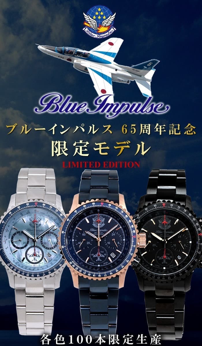 ブルーインパルス65周年を記念し作られた《限定腕時計》がプロジェクト