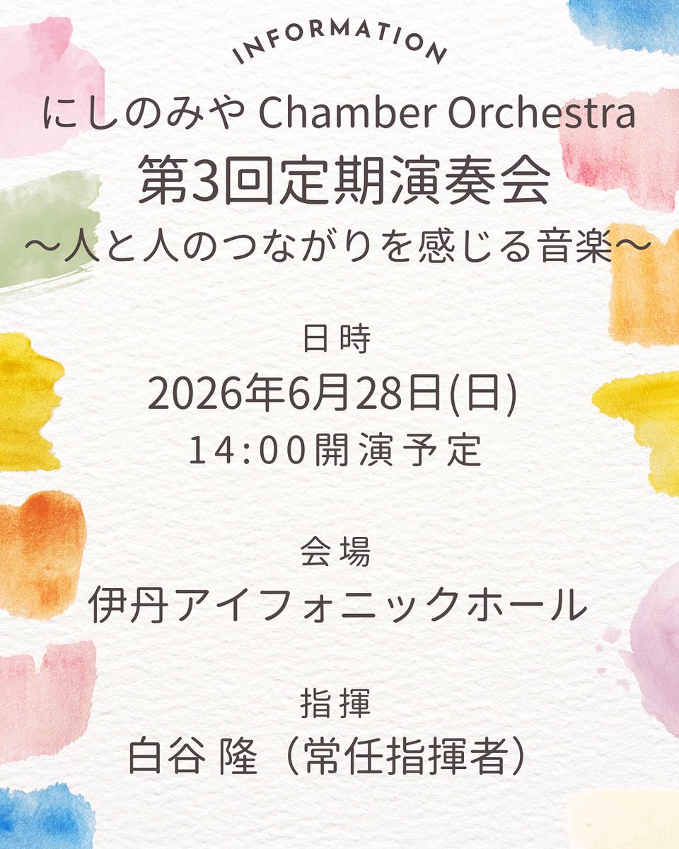 2438chamber's tweet image. 🎻🎼演奏会情報公開🎼🎻
【第3回定期演奏会】

▶︎日時
2026年6月28日(日)  14:00開演予定

▶︎会場
伊丹アイフォニックホール

▶︎指揮
白谷隆（常任）

▶︎テーマ
 「人と人のつながりを感じる音楽」

▶︎曲目
J.ラター／弦楽のための組曲
E.エルガー／弦楽セレナード　ホ短調　Op.20
他