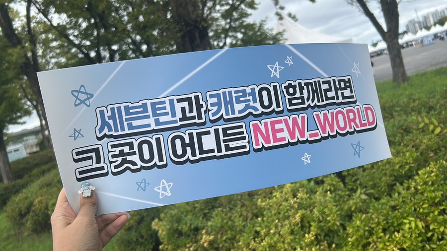 [#TRANS] SEVENTEEN NEW_ Tour slogan in Incheon day 1

'Dimanapun SEVENTEEN dan Carat bersama, tempat itu akan menjadi dunia baru (NEW_ WORLD)'

📷shuacatclub 
<a href="/pledis_17/">세븐틴(SEVENTEEN)</a> #SEVENTEEN #세븐틴