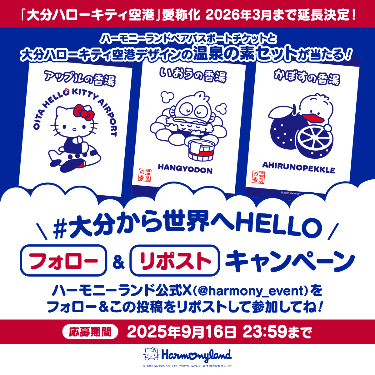ハーモニーランド【公式】 (@harmony_event) on Twitter photo 「大分ハローキティ空港」愛称化延長決定!
\ #大分から世界へHELLO /
フォロー&リポストキャンペーン
温泉の素セットを10組さまにプレゼント🎁
応募期間は2025年9月16日 23:59まで🕛
🌟応募方法🌟
<a href="/harmony_event/">ハーモニーランド【公式】</a>をフォロー✅&この投稿をリポスト🔃
#ハーモニーランド 「大分ハローキティ空港」愛称化延長決定!
\ #大分から世界へHELLO /
フォロー&リポストキャンペーン
温泉の素セットを10組さまにプレゼント🎁
応募期間は2025年9月16日 23:59まで🕛
🌟応募方法🌟
<a href="/harmony_event/">ハーモニーランド【公式】</a>をフォロー✅&この投稿をリポスト🔃
#ハーモニーランド