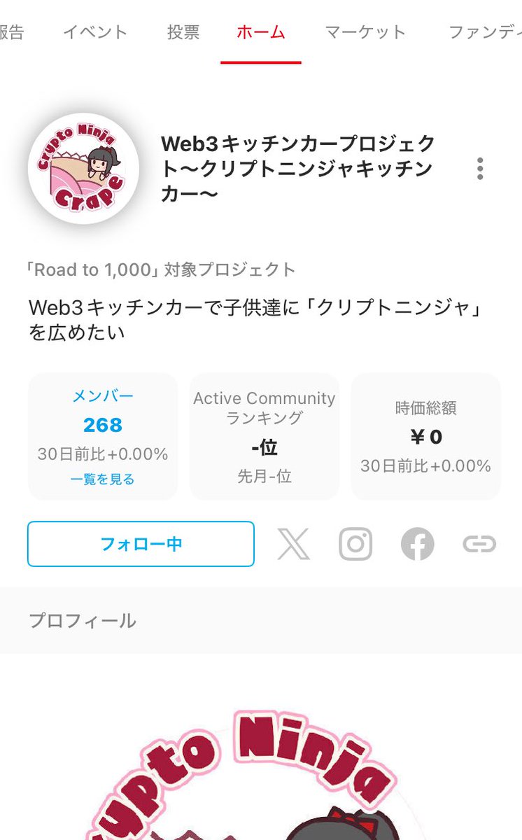 FiNANCiE
🔥Road to 1000チャレンジ中🔥
フォロー急げ急げ〜！

【クリプトニンジャキッチンカー】

もうすぐフォロワー300名になります！
みんなでクリプトニンジャを広めるためのプロセスをシェアして盛り上がりましょう♪

フォローがお済みでない方は