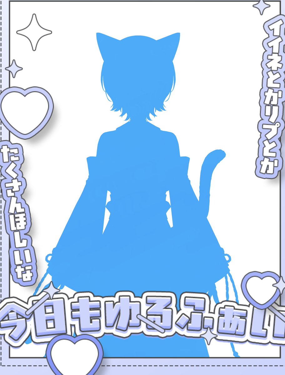 皆さんおはみらです🐈

先程Xのフォロワーが300人超えてまた少し立ち絵の公開ができた事が嬉しいみらるです✌️
残りはIRIAMのフォロワー300人…!
頑張るぞ

本日もゆるふぁいです💪💪
#おはようVライバー
#IRIAM準備中