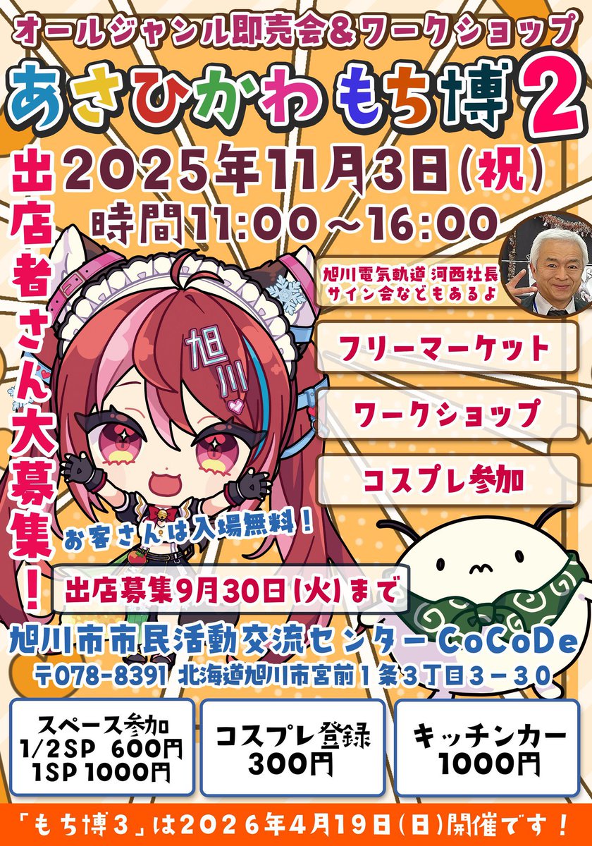 作ってくれたら皆買いに走ると思いますが、どんな出展物でもウェルカムです❣️

前回も、ユカラグッズが無いブースの方が全然多かったです。

地域のための誰が来ても楽しめるイベントなので💡

現在39ブースですが机半分の方が多くて、まだまだイケます💮

お申し込みコチラ⬇️
docs.google.com/forms/d/e/1FAI…