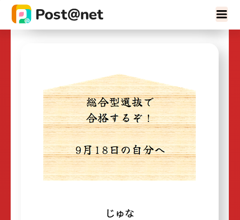 じゅな様の合格をポスタネットサポートメンバー全員でお祈りしており