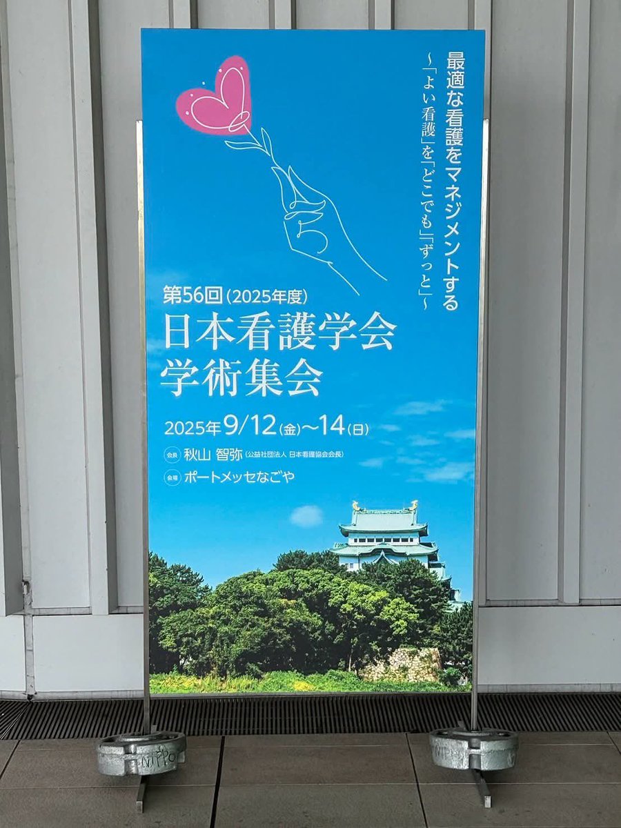 ポートメッセなごや開催、日本看護学会学術集会 に参加しています。

多くの方に出会えることを楽しみにしています。