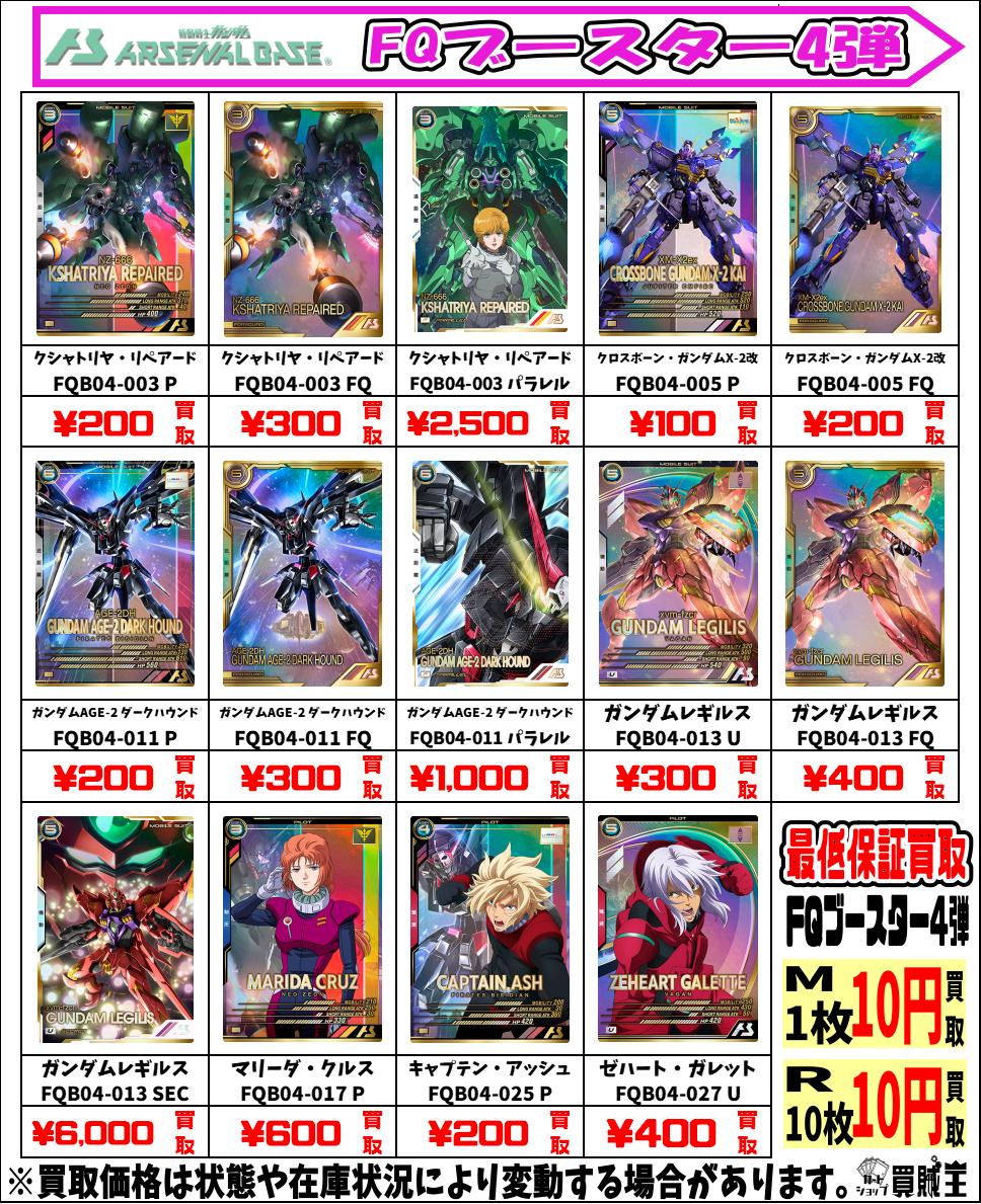 📢【店舗からのお知らせ】📢 ✨ガンダム アーセナルベース✨ FQ
