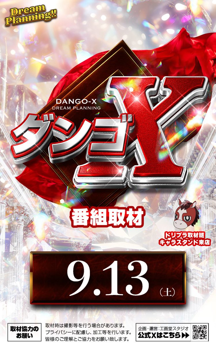 はぁーいこんにちは☀️ハンダです✋ 本日9月13日【土】 ドリプラ