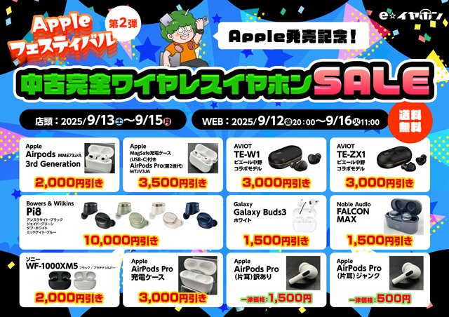 🎉#Apple フェスティバル第2弾 本日開催🎉
中古完全ワイヤレスイヤホンセール開催！

📅 店頭：9/13(土)～9/15(月祝)
🌐 WEB：9/12(金)20:00～9/16(火)11:00

✅ AirPods Pro2 → ¥3,500 OFF
✅ SONY WF-1000XM5 → ¥2,000 OFF
✅ B&amp;W Pi8 → ¥10,000 OFF

しかも対象商品は送料無料✨