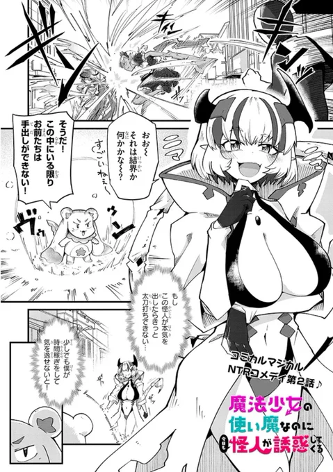 『魔法少女の使い魔なのに今日も怪人が誘惑してくる』
第2話が更新されました!!
よろしくお願いします〜

ドラドラしゃーぷ#
https://t.co/ovY5EFaSa4 #カドコミ
ニコニコ漫画
https://t.co/tb4XmsV51r 