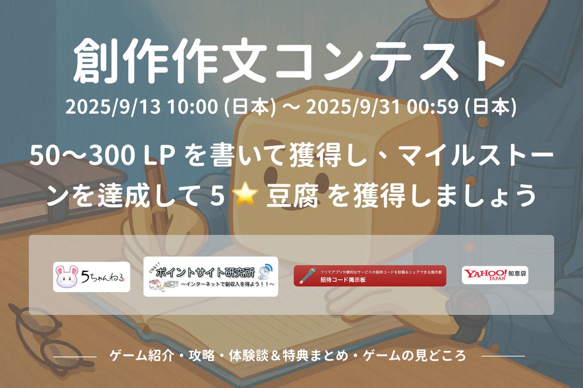 📢 豆腐創作作文コンテスト開催 ✍️⬜️

コミュニティの皆さんを招待し、台湾・日本・タイのフォーラムやプラットフォームで TOFU Story を広めましょう！
記事を書いて共有し、TOFU Story を紹介しながら報酬を獲得できます。

🗓 イベント期間
2025/9/13 09:00 (UTC+8) ～ 2025/9/30 23:59 (UTC+8)
（2